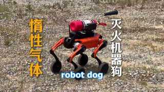 二氧化碳机器狗